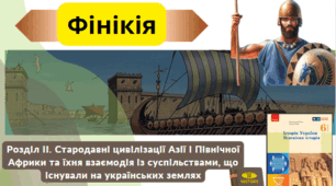 Фінікія. 6 клас НУШ