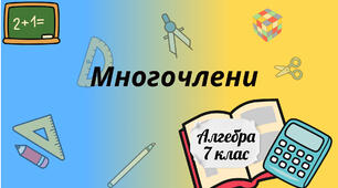Многочлен