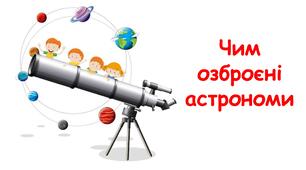 Презентація на тему "Чим озброєні астрономи" 6 клас НУШ