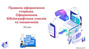 10 клас 20 урок Правила оформлення сторінки. Оформлення бібліографічних списків та покажчиків. Презентація+практичне