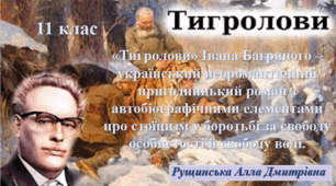«Тигролови» Івана Багряного – український неоромантичний пригодницький роман з автобіографічними елементами про стоїцизм у боротьбі за свободу особистості й свободу волі. 11 клас
