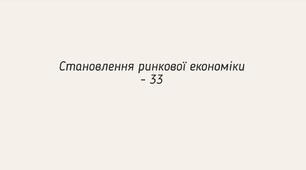 Становлення ринкової економіки НУШ 6 клас