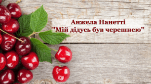 Анжела Нанетті. "Мій дідусь був черешнею"