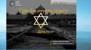 Е. Е. Шмітт «Діти Ноя»