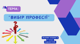 Презентація до уроку : "Вибір професії."