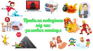Презентація на тему "Правила техніки безпеки на зимових канікулах під час воєнного стану". 1-11 класи.