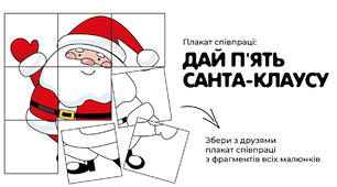 Плакат співпраці «Дай п'ять Санта-Клаусу»