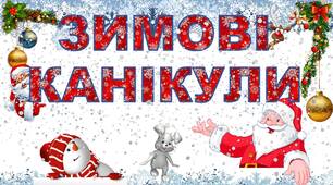 Безпечна поведінка взимку "Безпечні зимові канікули"
