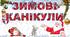 Безпечна поведінка взимку "Безпечні зимові канікули"