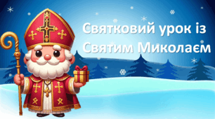 Презентація "Святковий урок з Миколаєм" 3 клас