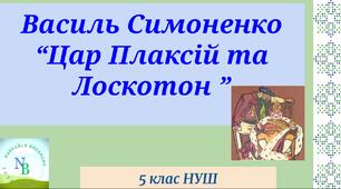 Василь Симоненко "Цар Плаксій та Лоскотон"