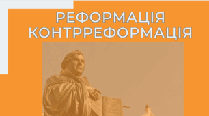 Правда чи ні: Реформація і Контрреформація