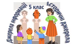  Джерела інформації. Історичні джерела  5 клас