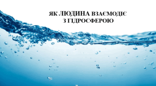Презентація на тему "Як людина взаємодіє з гідросферою" 6 кл НУШ