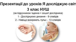 Презентації до уроків Я досліджую світ - Досліджуємо дихання. Навіщо вимірюють пульс - 3 клас НУШ