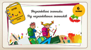 Презентація  "Незмінювані іменники. Рід незмінюваних іменників.  6 клас. НУШ"( За підручником Н.Б. Голуб, О.М. Горошкіна).