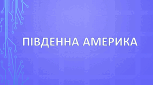 Південна Америка. 