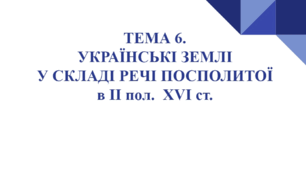 ЗНО Історія України. ТЕМА 6.  Українські землі у складі Речі Посполитої в ІІ пол.  XVI ст.