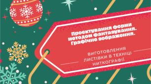 Проєкт " Виготовлення листівки в техніці ниткографія". Проєктування форми методом фантазування. Графічне зображення.