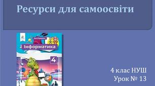 Презентація "Ресурси для самоосвіти" 4 клас НУШ