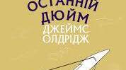 Тест "Джеймс Олдрідж. "Останній дюйм". Сторінки життя"