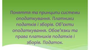 Поняття та принципи системи оподаткування. Платники податків і зборів. Об’єкти оподаткування. Обов’язки та права платників податків і зборів. Податок.