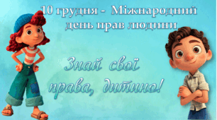 Міжнародний день прав людини