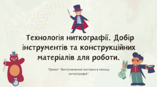 Проєкт " Виготовлення листівки в техніці ниткографія". Технологія ниткографії. Добір інструментів та конструкційних матеріалів для роботи.
