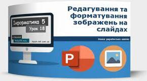 Редагування та форматування зображень на слайдах 5 клас НУШ