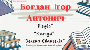 Інтерактивна презентація (готовий урок) "Богдан-Ігор Антонич. Різдво, Коляда, Зелена Євангелія"" для 11 класу