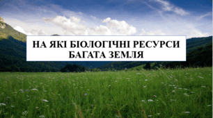 Презентація на тему "На які біологічні ресурси багата земля" 6 кл НУШ