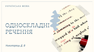 Односкладні речення та їх види