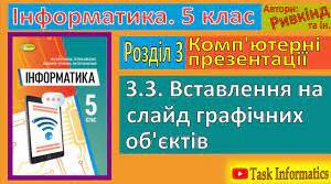 Вставлення на слайд презентації графічних обєктів 5 клас НУШ