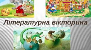 ПІДСУМКОВИЙ УРОК «ЛІТЕРАТУРНА ГРА» 7 КЛАС