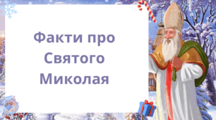 Факти про Святого Миколая