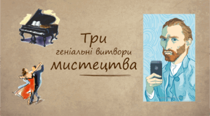 Презентація "Три геніальні витвори мистецтва"