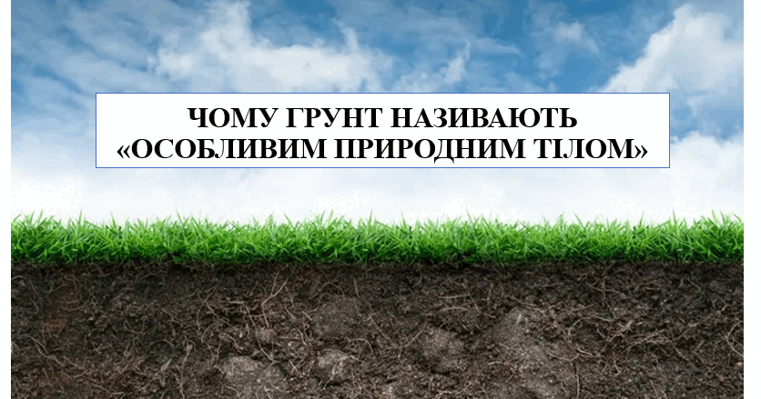 Презентація на тему "Чому ґрунт називають "особливим природним тілом" 6 ...