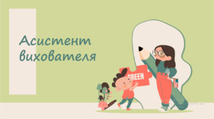 Презентація "Асистент вихователя: функції, особливості роботи, документація"