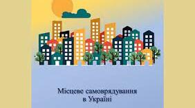 Практичне заняття: Які принципи місцевого самоврядування в Україні.
