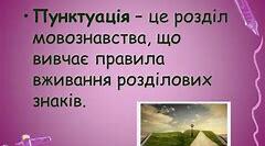 Тест для перевірки знань з теми «Пунктуація»