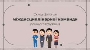 Презентація "Склад фахівців міждисциплінарної команди раннього втручання"