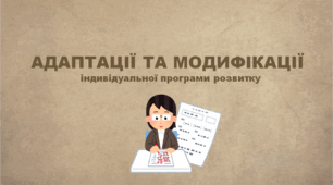 Презентація " Адаптації та модифікації індивідуальної програми розвитку "