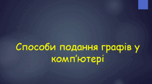 Способи подання графів у комп’ютері