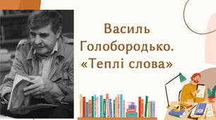 Василь Голобородько. «Теплі слова».8 клас.