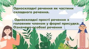 Односкладні речення як частини складного речення.   Односкладні прості речення з головним членом у формі присудка.  Означено-особові речення