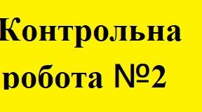 Контрольна робота №2