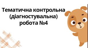 Діагностувальна робота №4