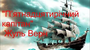 6 клас. Жуль Верн "П'ятнадцятирічний капітан"