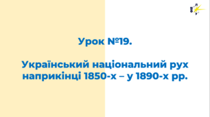 Український національний рух наприкінці 1850-х – у 1890-х рр.