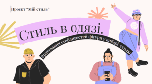 Проєкт "Мій стиль". Стиль в одязі. Врахування особливостей фігури у виборі стилю